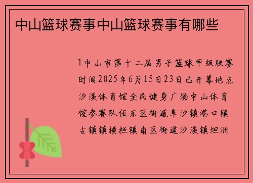 中山篮球赛事中山篮球赛事有哪些