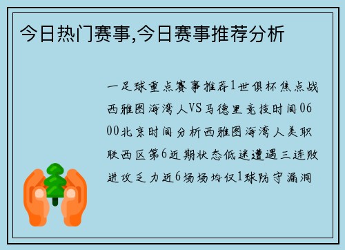 今日热门赛事,今日赛事推荐分析