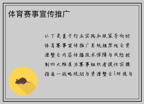 体育赛事宣传推广