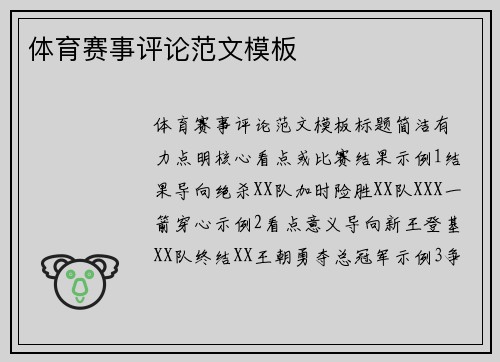 体育赛事评论范文模板