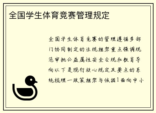 全国学生体育竞赛管理规定
