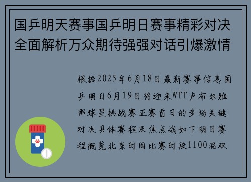 国乒明天赛事国乒明日赛事精彩对决全面解析万众期待强强对话引爆激情