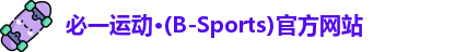 必一运动·(B-Sports)官方网站